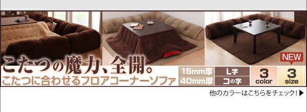 スーパSALE10倍&4時間限定10%OFF こたつと合わせるソファ こたつに合わせるフロアコーナーソファ コの字 マット部分サイズ 190×190cm 厚さ40mm