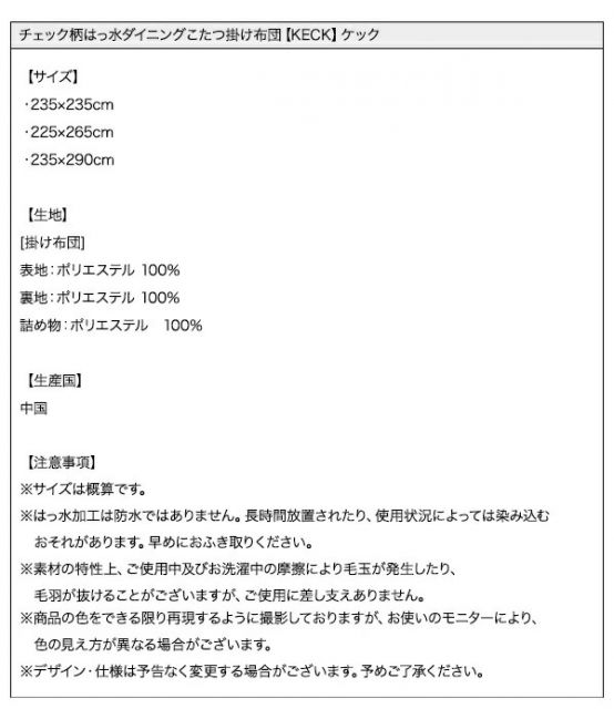 スーパSALE10倍&4時間限定10%OFF こたつ用掛け布団 こたつ用敷き布団 チェック柄はっ水ダイニングこたつ掛け布団 4尺長方形(80×120cm)