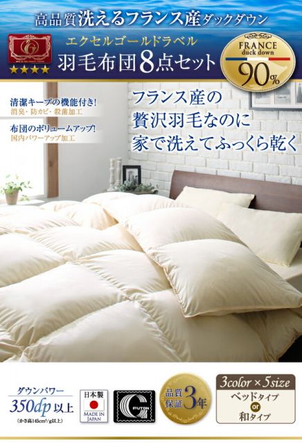 スーパSALE10倍&4時間限定10%OFF MITAS寝具SELECT 羽毛布団 日本製 防カビ消臭 エクセルゴールドラベル洗えるフランス産ダックダウン90%8点セット 和タイプ セミダブル8点セット