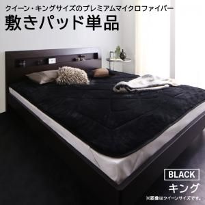 スーパSALE10倍&4時間限定10%OFF MITAS寝具SELECT ベッドパッド 敷きパッド パッド 温かい 冬用 洗える 洗濯 ファミリー ファミリーサイズ 吸湿 保温 静電気防止 ブラック 敷きパッド単品 キング