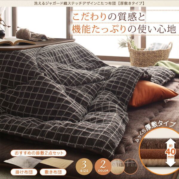 スーパSALE10倍&4時間限定10%OFF こたつ布団セット 洗えるジャガード織ステッチデザインこたつ布団 掛布団&敷布団2点セット 掛け布団+厚敷き布団 4尺長方形(80×120cm)天板対応