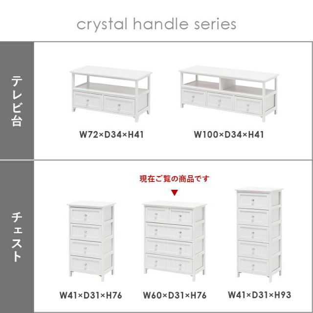 スーパSALE10倍&4時間限定10%OFF チェスト-MCH-ホワイトクリスタル 60×31×76cm