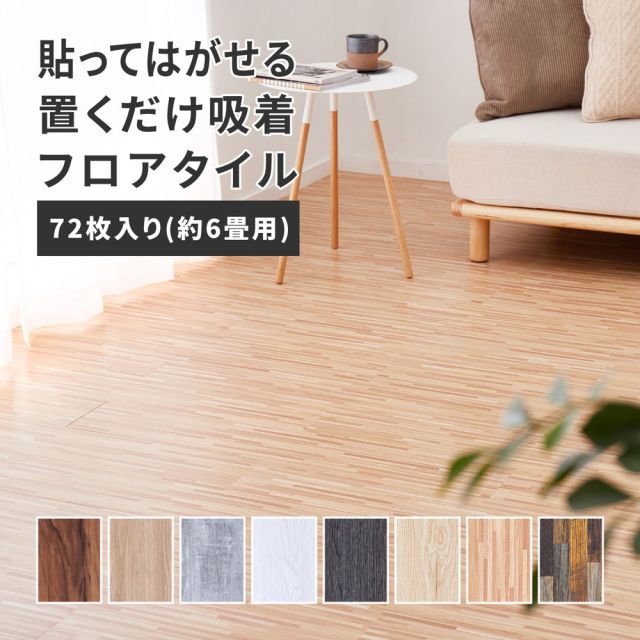 スーパSALE10倍&4時間限定10%OFF 貼ってはがせる 置くだけ吸着フロアタイル 72枚組 91.4×15.2×0.3cm
