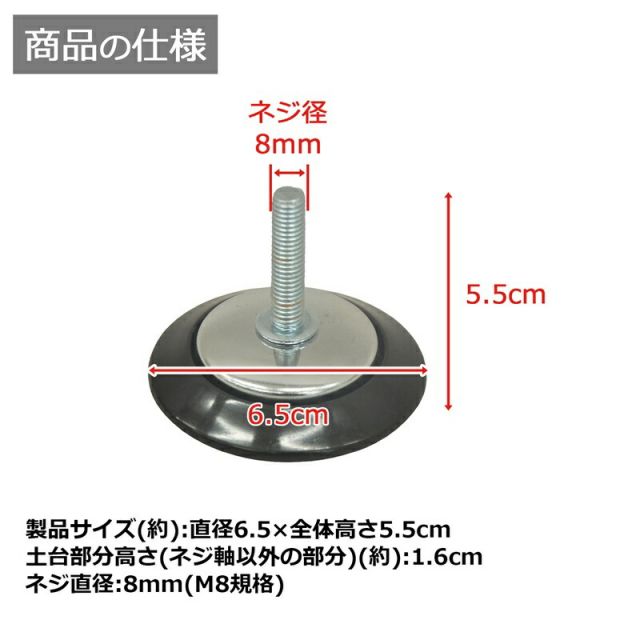スーパSALE10倍&4時間限定10%OFF テーブル脚用アジャスター ネジ径8mm 4個セット 直径6.5×全体高さ5.5cm