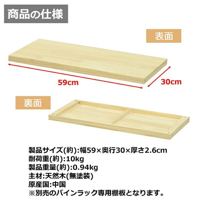 スーパSALE10倍&4時間限定10%OFF パインラック 棚板60 幅59×奥行30cm