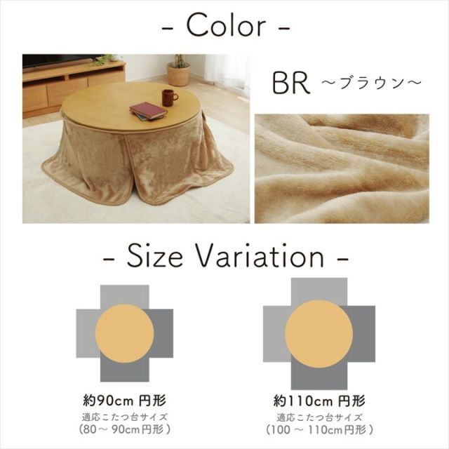 こたつ布団用 中掛け毛布 洗える 円形 アクリル 約110cm