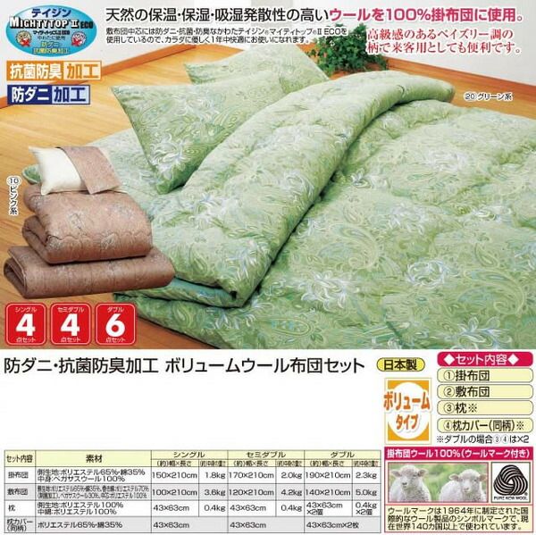 ボリュームウール布団4点セット シングルサイズ グリーン(緑) (防ダニ・抗菌・防臭)代引NG