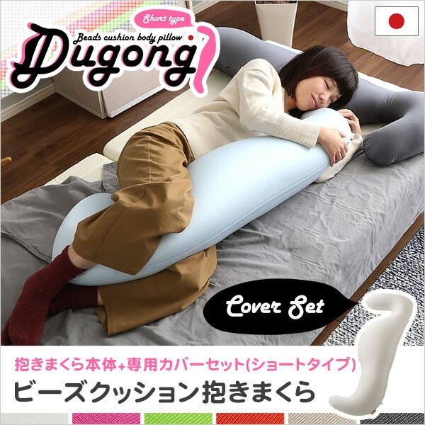 ビーズクッション 抱き枕 〔ショートタイプ 本体:レッド カバー:ホワイト〕 長さ約125cm 洗えるカバー付き 流線形 日本製 国産 抱きまくら ロング ピロー 枕 まくら ビーズクション クッション代引NG