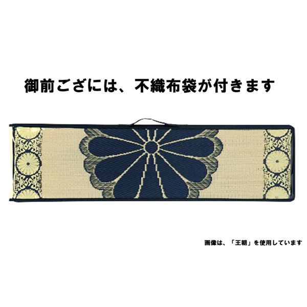 国産い草 御前ござ/ラグマット 王朝 おうちょう 約幅88×奥行180cm 日本製 不織布袋付き 〔リビング〕代引NG