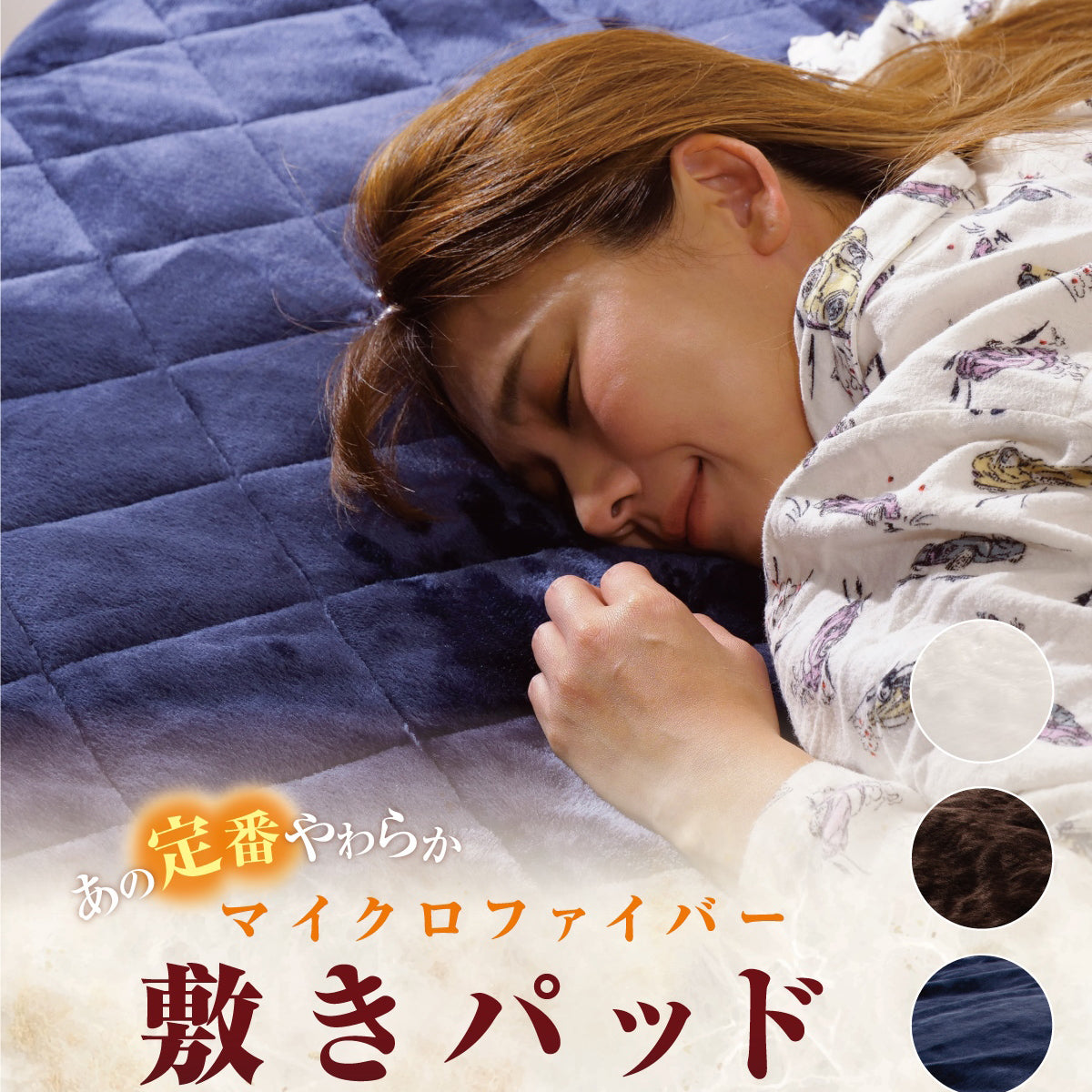復興義援金 マイクロファイバー毛布 敷きパッド 着る毛布