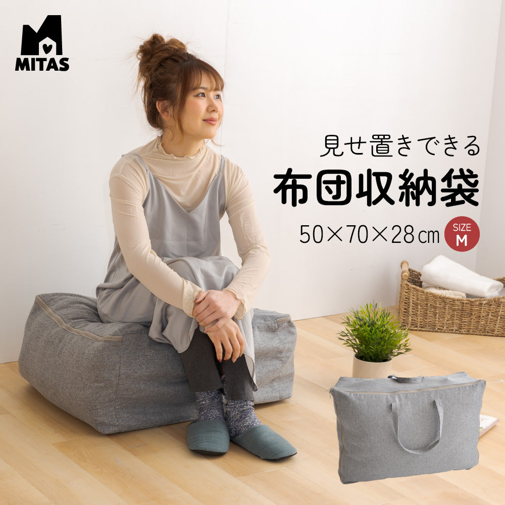 掛け布団を入れてクッションとして使える ふとん収納袋(布団収納袋)