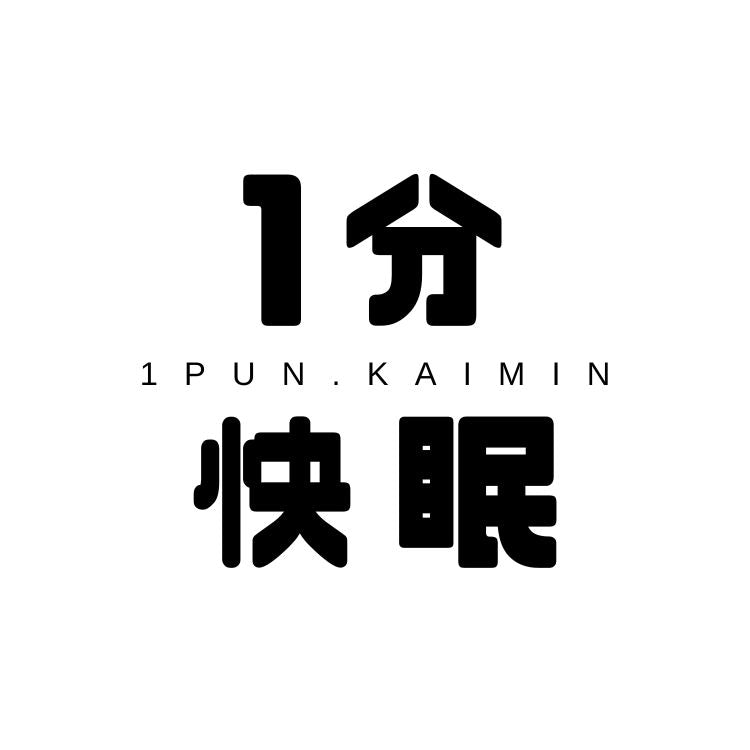 YOUTUBE　チャンネル　「1分快眠　-1分見てわかる快眠のコツ-」