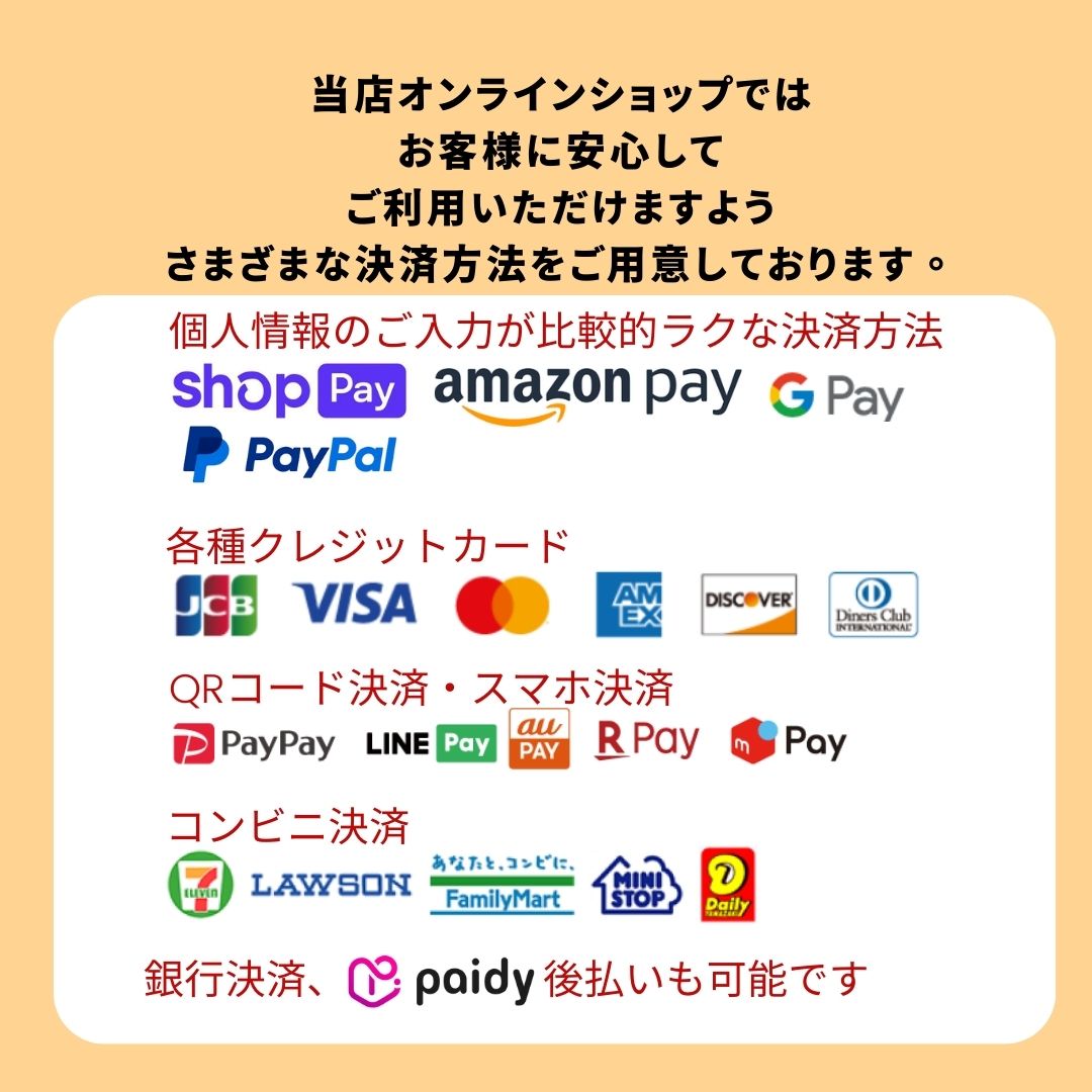 当店のお支払い方法について
