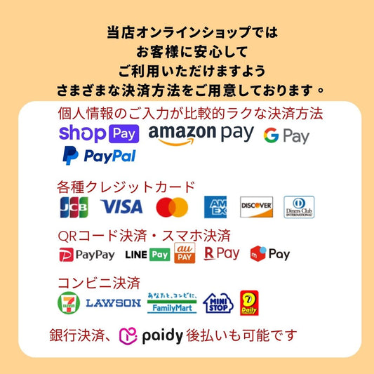当店のお支払い方法について