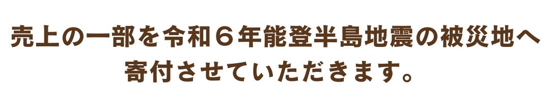 令和６年能登半島地震　義援金について