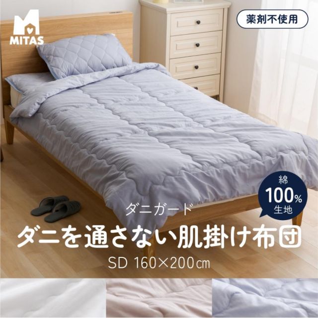 防ダニ（ノミ、ダニ駆除剤不使用） ダニガード ダニを通さない綿100％生地使用 肌掛けケット（肌掛け布団） セミダブル 160x200cm MI