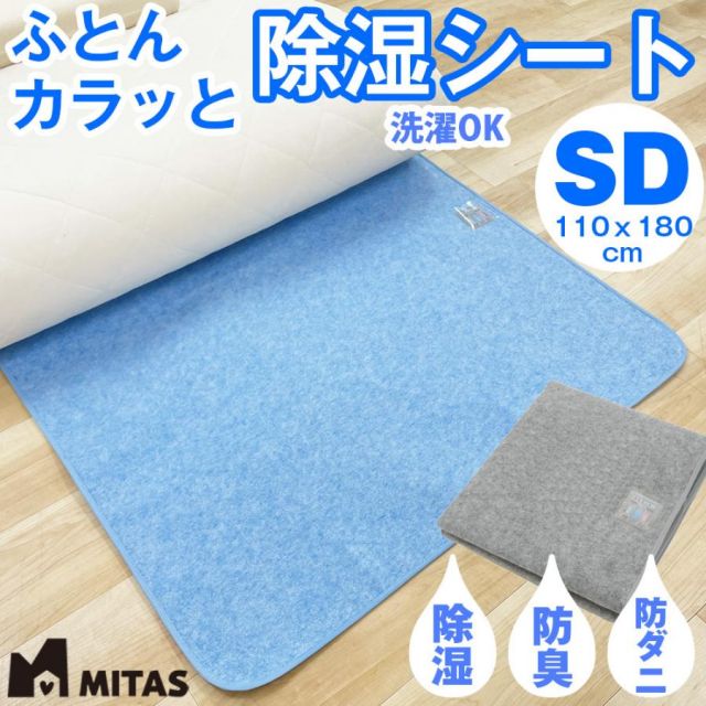 除湿シート 湿気取りシート ふとんカラッと除湿シート セミダブルサイズ 洗える 抗菌 防臭 防ダニ