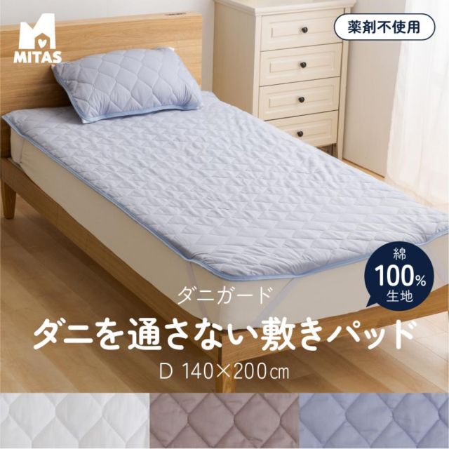 防ダニ（ノミ、ダニ駆除剤不使用） ダニガード ダニを通さない綿100％生地使用 敷きパッド ダブル 140x200cm 防ダニシート 防ダニ布団防ダニ布団 防ダニシーツ 防ダニ寝具 MI