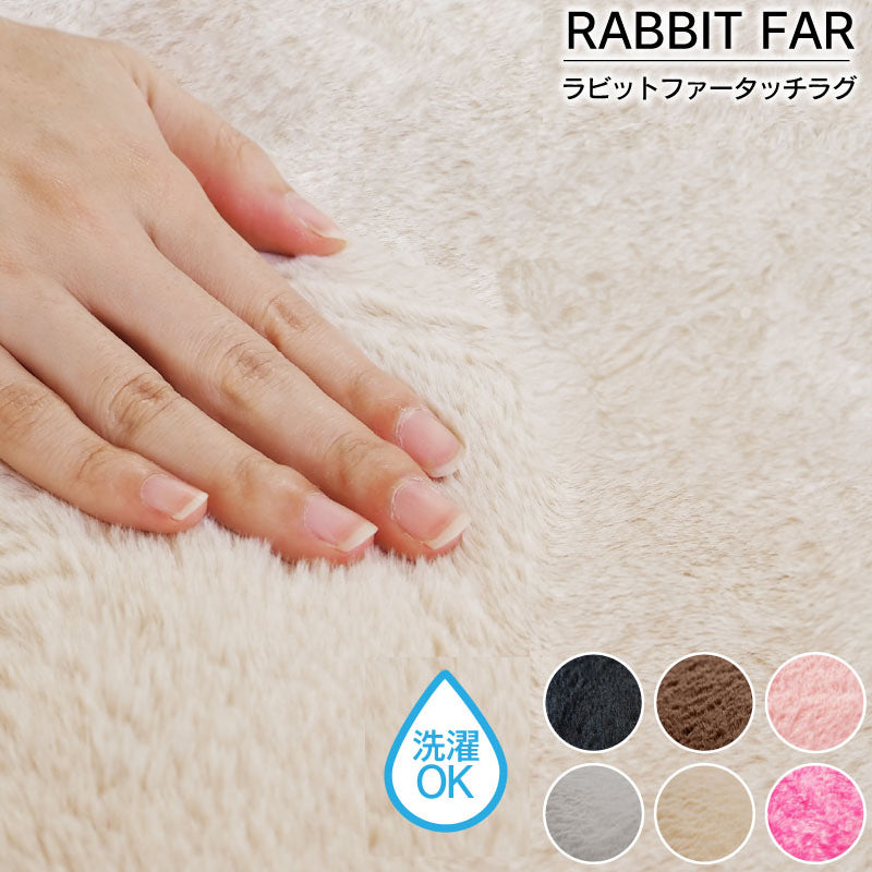 ラビットファータッチラグ　185ｘ185cm|185ｘ230cm
