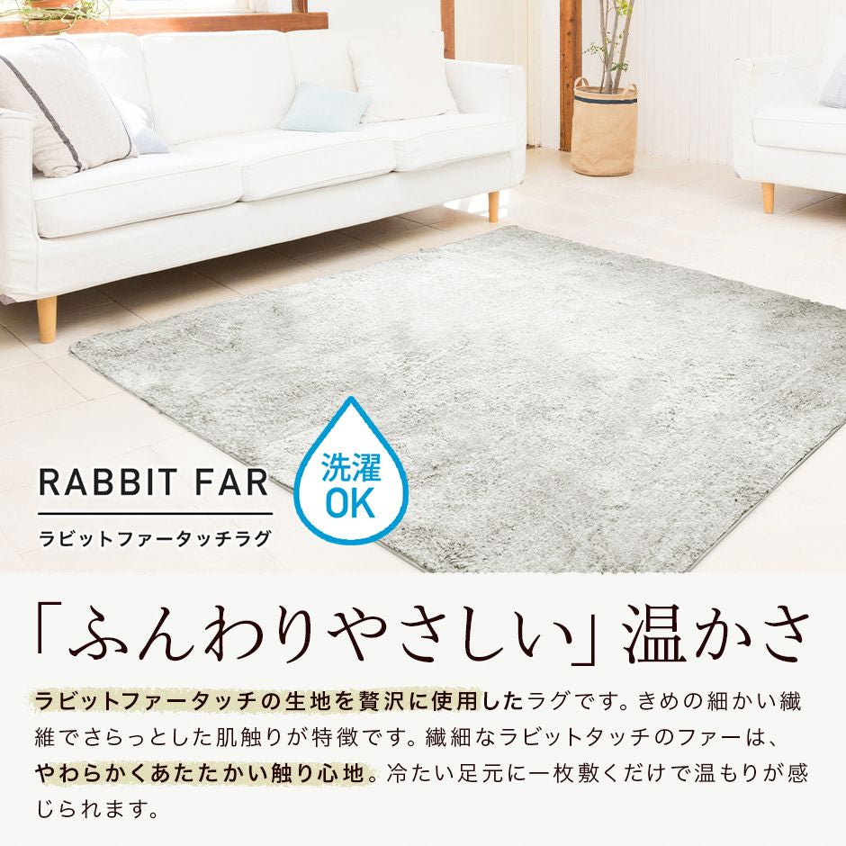 ラビットファータッチラグ　185ｘ185cm|185ｘ230cm