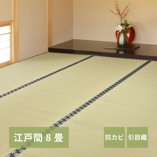 スーパSALE10倍＆4時間限定10％OFF い草上敷き 谷川 (たにがわ) 江戸間 8帖 8畳 引目織 い草カーペット 畳の保護 和室 いぐさ　たたみ