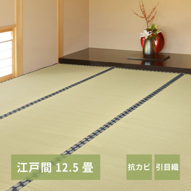 スーパSALE10倍＆4時間限定10％OFF い草上敷き 谷川 (たにがわ) 江戸間 12.5帖 12.5畳 引目織 い草カーペット 畳の保護 和室 いぐさ　たたみ