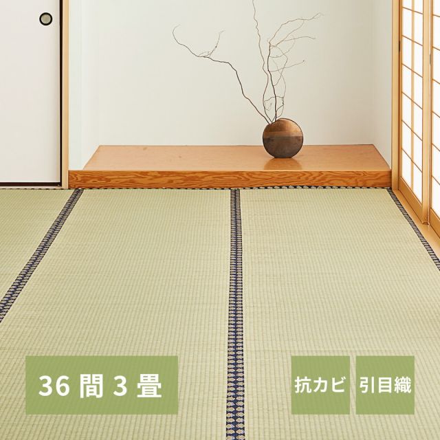 スーパSALE10倍＆4時間限定10％OFF い草上敷き 谷川 (たにがわ) 36間 3帖 3畳 引目織 い草カーペット 畳の保護 和室 いぐさ　たたみ