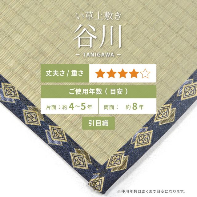スーパSALE10倍＆4時間限定10％OFF い草上敷き 谷川 (たにがわ) 36間 8帖 8畳 引目織 い草カーペット 畳の保護 和室 いぐさ　たたみ