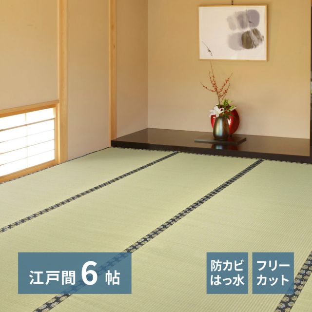 スーパSALE10倍＆4時間限定10％OFF 自分で切れる い草 上敷き みすず 江戸間 6帖 6畳 フリーカット はっ水 防カビ 消臭 裏貼り 畳の保護 いぐさ　たたみ