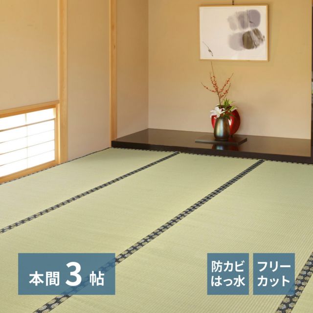 スーパSALE10倍＆4時間限定10％OFF 自分で切れる い草 上敷き みすず 本間 3帖 3畳 フリーカット はっ水 防カビ 消臭 裏貼り 畳の保護 いぐさ　たたみ