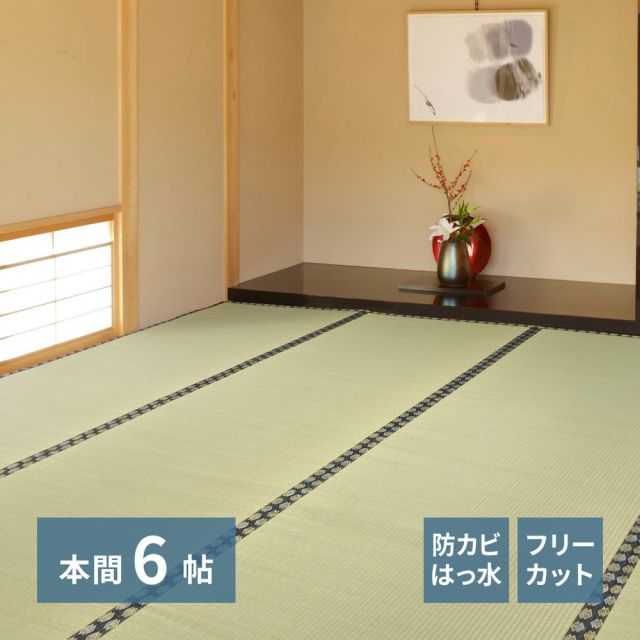 スーパSALE10倍＆4時間限定10％OFF 自分で切れる い草 上敷き みすず 本間 6帖 6畳 フリーカット はっ水 防カビ 消臭 裏貼り 畳の保護 いぐさ　たたみ