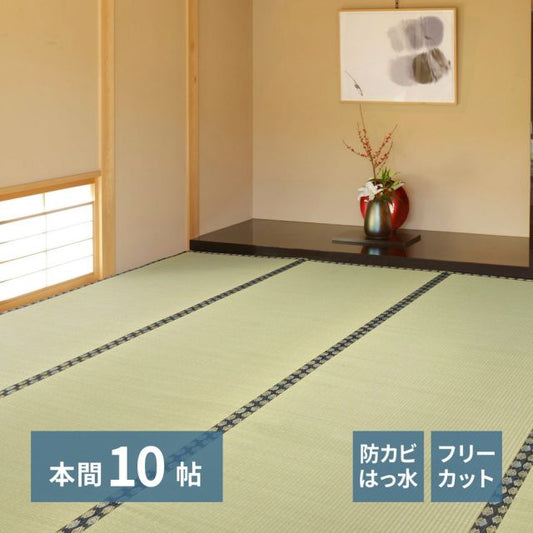 スーパSALE10倍＆4時間限定10％OFF 自分で切れる い草 上敷き みすず 本間 10帖 10畳 フリーカット はっ水 防カビ 消臭 裏貼り 畳の保護 いぐさ　たたみ