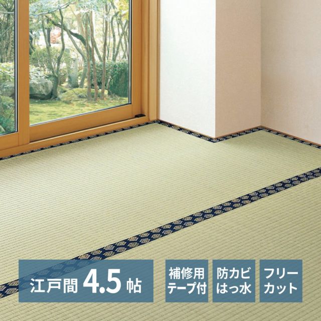 スーパSALE10倍＆4時間限定10％OFF 補修テープ付き 自分で切れる い草 上敷き みすず 江戸間 4.5帖 4.5畳 フリーカット はっ水 防カビ 消臭 裏貼り 畳の保護 いぐさ　たたみ