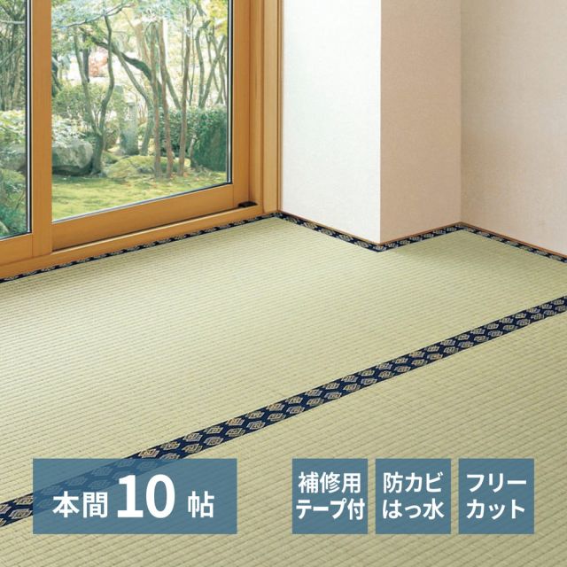 スーパSALE10倍＆4時間限定10％OFF 補修テープ付き 自分で切れる い草 上敷き みすず 本間 10帖 10畳 フリーカット はっ水 防カビ 消臭 裏貼り 畳の保護 いぐさ　たたみ
