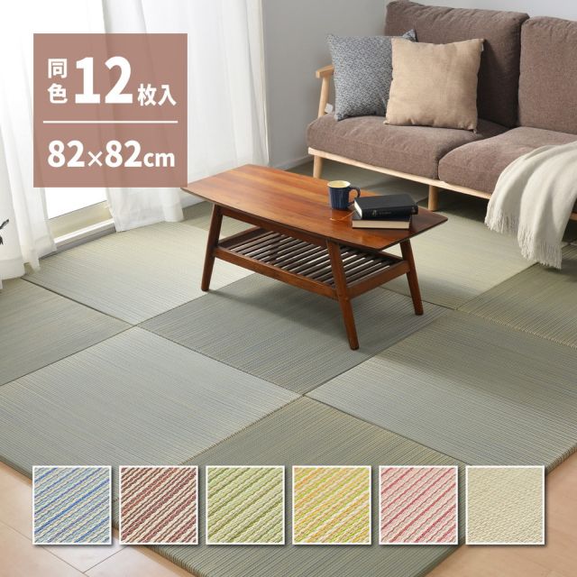 【同色12枚セット】 置き畳 綾川 (あやかわ) 約82×82×2.5cm 12枚入 縁なし へりなし畳 フロア畳 ユニット畳 カラフル 可愛い 滑り止め付き いぐさ　たたみ