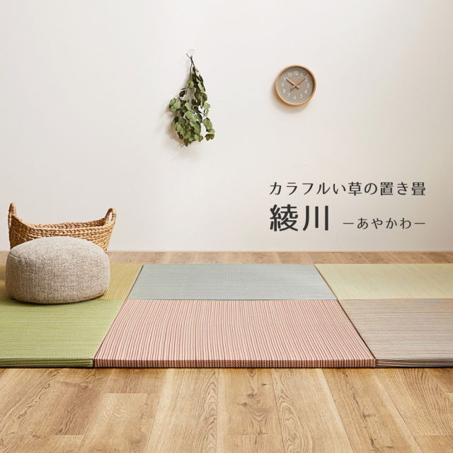 【同色12枚セット】 置き畳 綾川 (あやかわ) 約82×82×2.5cm 12枚入 縁なし へりなし畳 フロア畳 ユニット畳 カラフル 可愛い 滑り止め付き いぐさ　たたみ