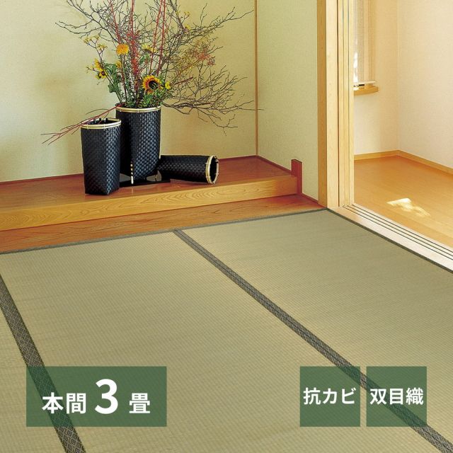 スーパSALE10倍＆4時間限定10％OFF い草上敷 柳川 (やながわ) 本間 3帖 3畳 双目織 お手頃 リーズナブル 畳の保護 いぐさ　たたみ