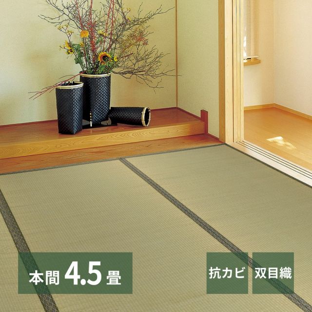 スーパSALE10倍＆4時間限定10％OFF い草上敷 柳川 (やながわ) 本間 4.5帖 4.5畳 双目織 お手頃 リーズナブル 畳の保護 いぐさ　たたみ