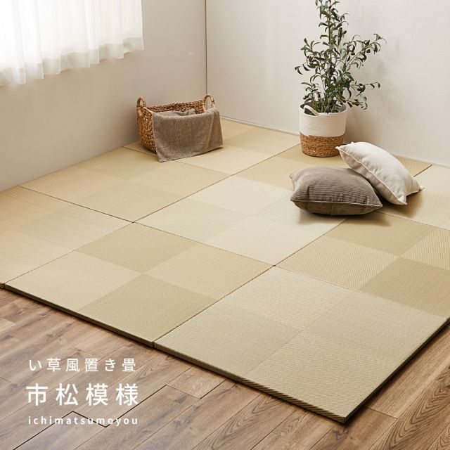 【9枚セット】 水拭きできる い草風 置き畳 市松模様 約65×65×2.5cm 9枚入り 半畳 縁なし フロア畳 ユニット畳 PP 滑り止め付き いぐさ　たたみ