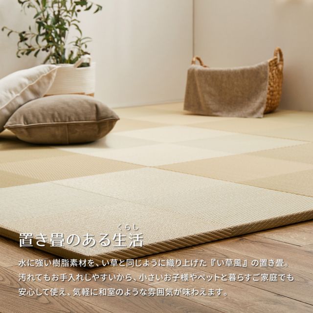 【9枚セット】 水拭きできる い草風 置き畳 市松模様 約65×65×2.5cm 9枚入り 半畳 縁なし フロア畳 ユニット畳 PP 滑り止め付き いぐさ　たたみ