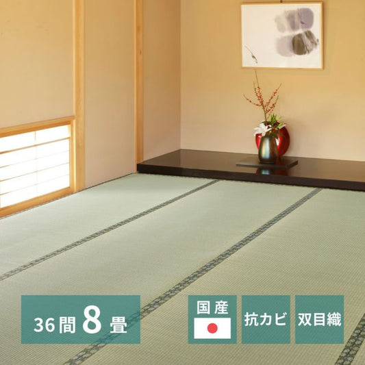 スーパSALE10倍＆4時間限定10％OFF 国産い草上敷 天草 (あまくさ) 36間 8帖 8畳 双目織 熊本のい草 畳の保護 いぐさ　たたみ
