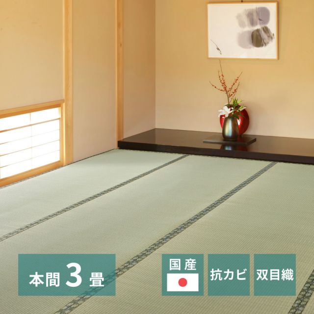 スーパSALE10倍＆4時間限定10％OFF 国産い草上敷 天草 (あまくさ) 本間 3帖 3畳 双目織 熊本のい草 畳の保護 いぐさ　たたみ