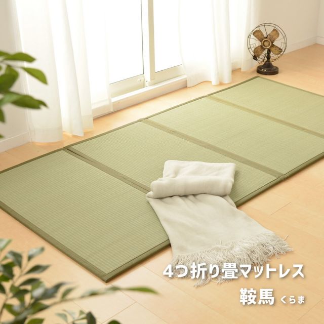 スーパSALE10倍＆4時間限定10％OFF 4つ折り 畳マットレス 鞍馬 くらま S シングル 約100×200×1.1cm 折りたたみ 折り畳み い草マットレス 置き畳 布団の下 いぐさ　たたみ