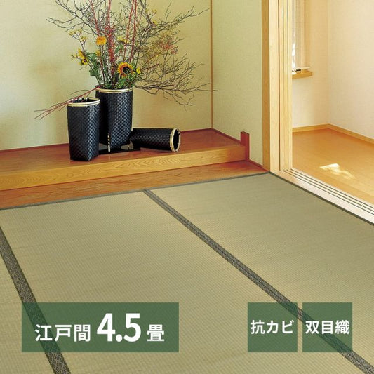 スーパSALE10倍＆4時間限定10％OFF い草上敷 柳川 (やながわ) 江戸間 4.5帖 4.5畳 双目織 お手頃 リーズナブル 畳の保護 いぐさ　たたみ