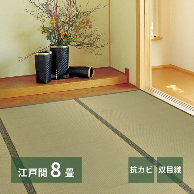 スーパSALE10倍＆4時間限定10％OFF い草上敷 柳川 (やながわ) 江戸間 8帖 8畳 双目織 お手頃 リーズナブル 畳の保護 いぐさ　たたみ