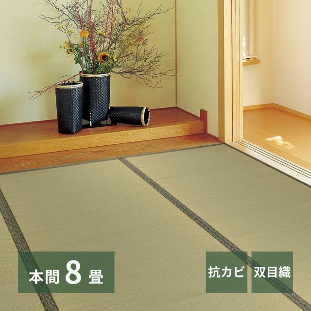 スーパSALE10倍＆4時間限定10％OFF い草上敷 柳川 (やながわ) 本間 8帖 8畳 双目織 お手頃 リーズナブル 畳の保護 いぐさ　たたみ