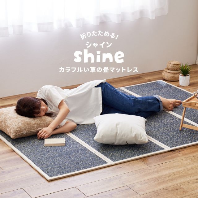 い草 4つ折り 畳マットレス シャイン シングル 約100×200cm 置き畳 折りたためるマット いぐさ　たたみ
