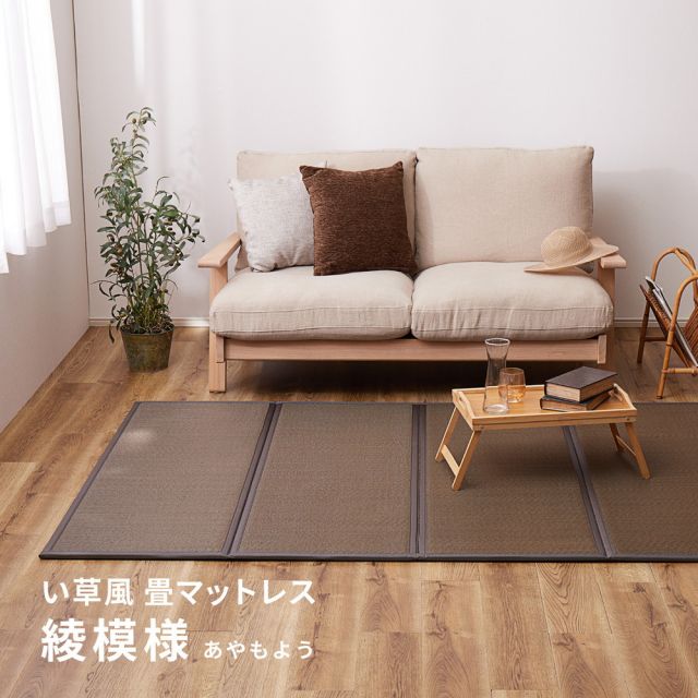 水拭きできる PP 畳マットレス 綾模様 シングル 約100×200cm 置き畳 4つ折り 折りたためるマット いぐさ　たたみ