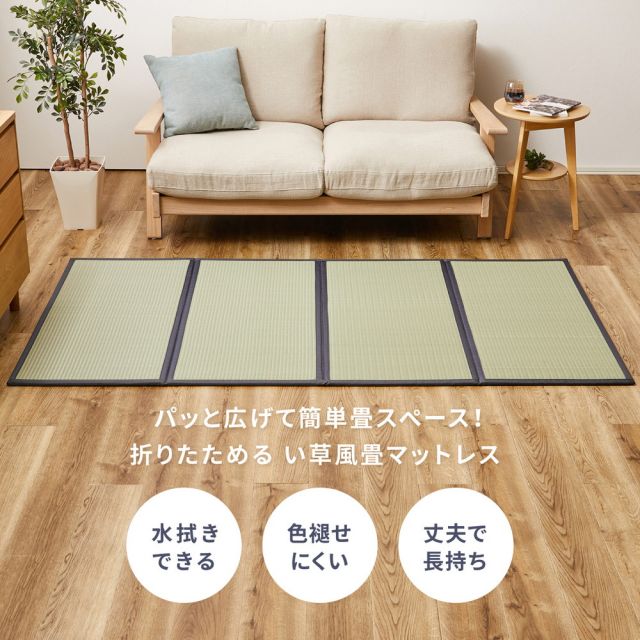 スーパSALE10倍＆4時間限定10％OFF 水拭きOK 4つ折り 畳マットレス 伏見 SD セミダブル 約120×200×1.1cm 折りたたみ 折り畳み い草風 布団の下 置き畳 無地 軽量 いぐさ　たたみ
