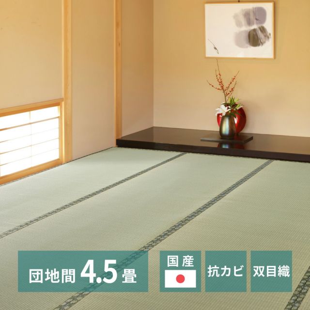 スーパSALE10倍＆4時間限定10％OFF 国産い草上敷 天草 (あまくさ) 団地間 4.5帖 4.5畳 双目織 熊本のい草 畳の保護 いぐさ　たたみ